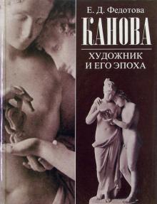 Елена Федотова - Канова. Художник и его эпоха обложка книги Елена Федотова - Канова. Художник и его эпоха обложка книги