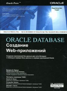 Брэдли Браун - ORACLE DATABASE. Создание Web-приложений обложка книги Брэдли Браун - ORACLE DATABASE. Создание Web-приложений обложка книги