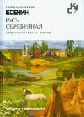 Сергей Есенин - Русь серебряная. Стихотворения и поэмы Сергей Есенин - Русь серебряная. Стихотворения и поэмы