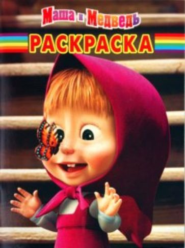 Волшебная раскраска "Маша и Медведь" (№1072) обложка книги Волшебная раскраска "Маша и Медведь" (№1072) обложка книги