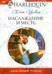 Кейт Уолкер - Наслаждение и месть обложка книги Кейт Уолкер - Наслаждение и месть обложка книги