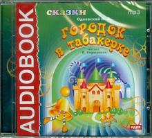 Владимир Одоевский - Городок в табакерке. Сказки (CDmp3) Владимир Одоевский - Городок в табакерке. Сказки (CDmp3)