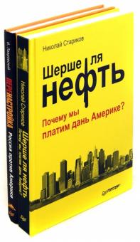 Стариков, Лавровский - Комплект. Шерше ля нефть. Почему мы пл.дань Америке? Перенастройка. Россия против Америки обложка книги Стариков, Лавровский - Комплект. Шерше ля нефть. Почему мы пл.дань Америке? Перенастройка. Россия против Америки обложка книги