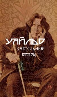 Оскар Уайльд - Застольные беседы обложка книги Оскар Уайльд - Застольные беседы обложка книги