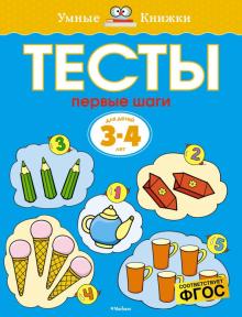 Ольга Земцова - Тесты. Первые шаги (3-4 года) обложка книги Ольга Земцова - Тесты. Первые шаги (3-4 года) обложка книги