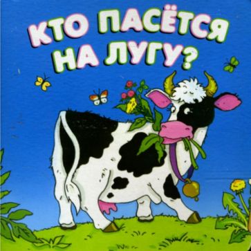 Кто пасется на лугу обложка книги Кто пасется на лугу обложка книги