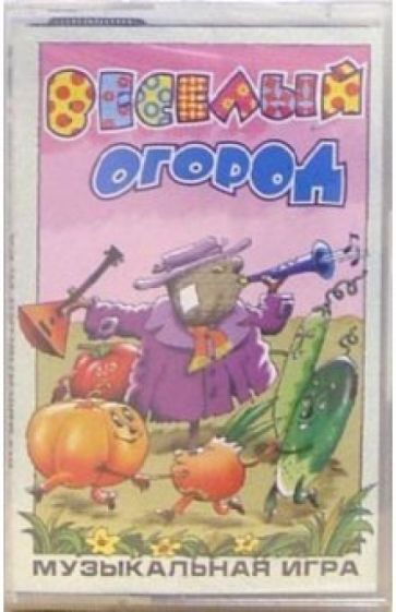А/к. Веселый огород (Музыкальная игра) обложка книги А/к. Веселый огород (Музыкальная игра) обложка книги