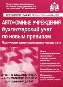 Автономные учреждения: бухгалтерский учёт по новым правилам