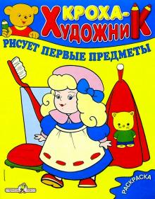 Кроха рисует первые предметы обложка книги Кроха рисует первые предметы обложка книги