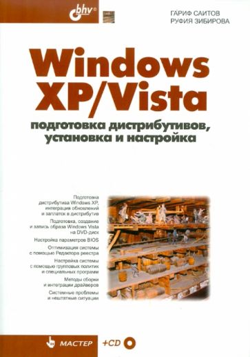 Саитов, Зибирова - Windows XP/Vista. Подготовка дистрибутивов, установка и настройка (+CD) обложка книги Саитов, Зибирова - Windows XP/Vista. Подготовка дистрибутивов, установка и настройка (+CD) обложка книги