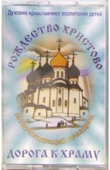 А/к. Рождество Христово. Дорога к храму (Духовно-нравственное воспитание детей) обложка книги А/к. Рождество Христово. Дорога к храму (Духовно-нравственное воспитание детей) обложка книги