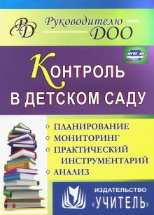 Гладышева, Шамрай, Васильцова - Контроль в детском саду. Планирование, анализ, практический инструментарий. ФГОС ДО обложка книги Гладышева, Шамрай, Васильцова - Контроль в детском саду. Планирование, анализ, практический инструментарий. ФГОС ДО обложка книги