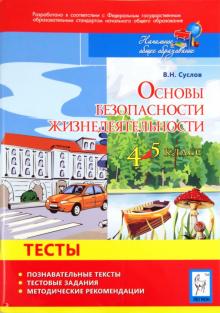 Владимир Суслов - ОБЖ. 4-5 классы. Познавательные тексты, тестовые задания, методические рекомендации обложка книги Владимир Суслов - ОБЖ. 4-5 классы. Познавательные тексты, тестовые задания, методические рекомендации обложка книги