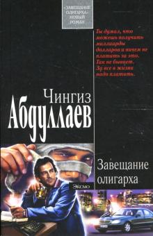 Завещание олигарха: Роман