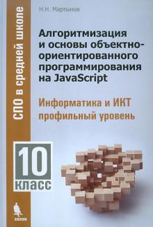 Николай Мартынов - Алгоритмизация и основы объектно-ориентированного программирования на JavaScript. 10 класс обложка книги Николай Мартынов - Алгоритмизация и основы объектно-ориентированного программирования на JavaScript. 10 класс обложка книги
