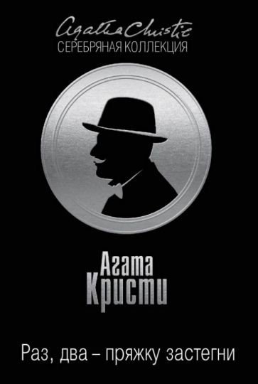 Агата Кристи - Раз, два - пряжку застегни обложка книги Агата Кристи - Раз, два - пряжку застегни обложка книги