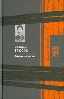 Валерий Брюсов - Поэзия. Огненный ангел обложка книги Валерий Брюсов - Поэзия. Огненный ангел обложка книги