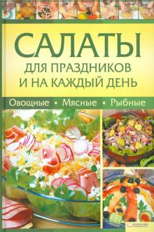 О. Зыкина - Салаты для праздников и на каждый день. Овощные, мясные, рыбные обложка книги О. Зыкина - Салаты для праздников и на каждый день. Овощные, мясные, рыбные обложка книги