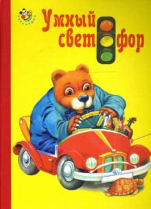 Кузьмин, Крашенинникова - Умный светофор обложка книги Кузьмин, Крашенинникова - Умный светофор обложка книги