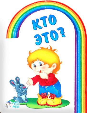 Кто это? обложка книги Кто это? обложка книги