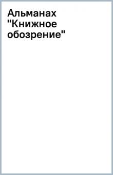 Альманах "Книжное обозрение" обложка книги Альманах "Книжное обозрение" обложка книги