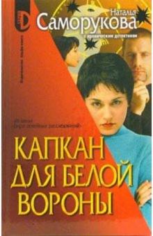 Наталья Саморукова - Капкан для белой вороны обложка книги Наталья Саморукова - Капкан для белой вороны обложка книги