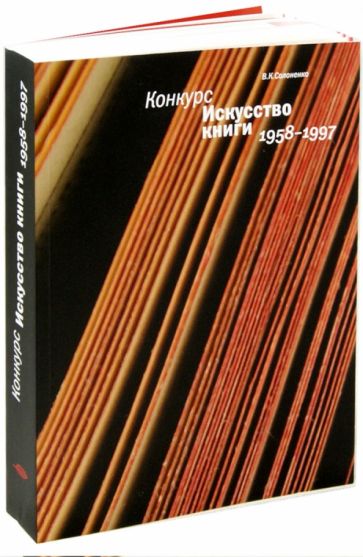 Владимир Солоненко - Конкурс "Искусство книги". 1958-1997 обложка книги Владимир Солоненко - Конкурс "Искусство книги". 1958-1997 обложка книги