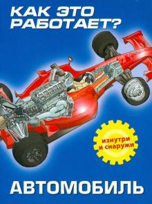 Как это работает? Автомобиль