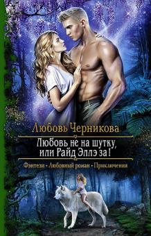 Любовь Черникова - Любовь не на шутку, или Райд Эллэ за! обложка книги Любовь Черникова - Любовь не на шутку, или Райд Эллэ за! обложка книги