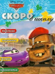 Скоро в школу "Тачки" (№1213)