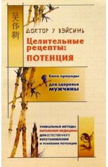 Вэйсинь У - Целительные рецепты: Потенция обложка книги Вэйсинь У - Целительные рецепты: Потенция обложка книги