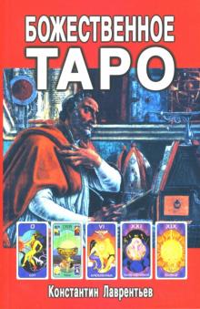 Божественное Таро (книга + карты-вклейка)