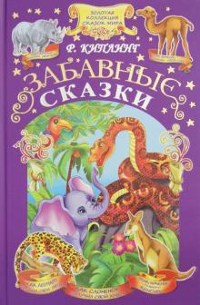 Редьярд Киплинг - Забавные сказки обложка книги Редьярд Киплинг - Забавные сказки обложка книги