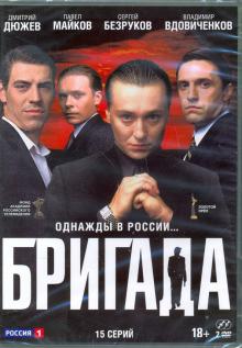 Бригада. 15 серий (2DVD)