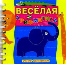 Веселая арифметика обложка книги Веселая арифметика обложка книги