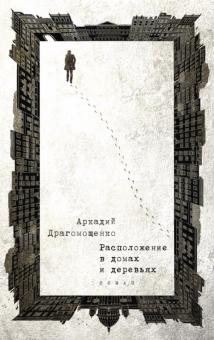 Расположение в домах и деревьях