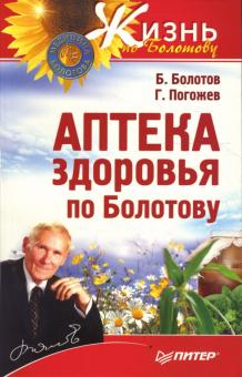Болотов, Погожев - Аптека здоровья по Болотову обложка книги Болотов, Погожев - Аптека здоровья по Болотову обложка книги