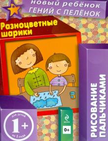 1+ Разноцветные шарики. Рисование пальчиками