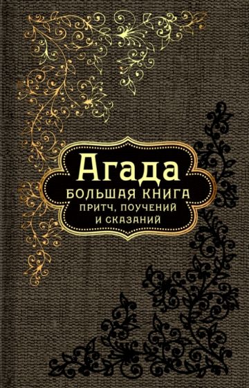 Агада. Большая книга притч, поучений и сказаний обложка книги Агада. Большая книга притч, поучений и сказаний обложка книги