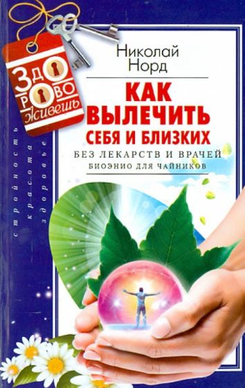 Николай Норд - Как вылечить себя и близких без лекарств и врачей. Биоэнио для чайников обложка книги Николай Норд - Как вылечить себя и близких без лекарств и врачей. Биоэнио для чайников обложка книги