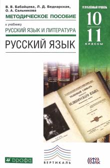 Русский язык. 10-11 классы. Методические рекомендации к учебнику В. В. Бабайцевой. Вертикаль. ФГОС