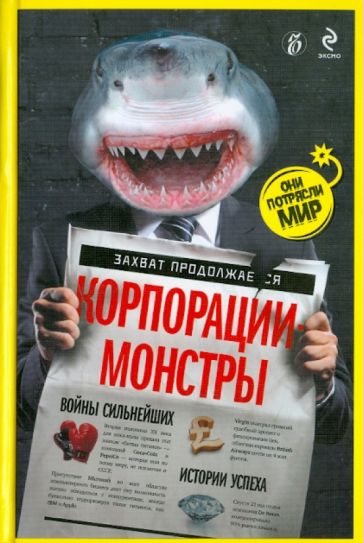Корпорации-монстры: войны сильнейших, истории успеха обложка книги Корпорации-монстры: войны сильнейших, истории успеха обложка книги