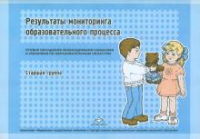 Наталья Верещагина - Результаты мониторинга образовательного процесса. Старшая группа обложка книги Наталья Верещагина - Результаты мониторинга образовательного процесса. Старшая группа обложка книги