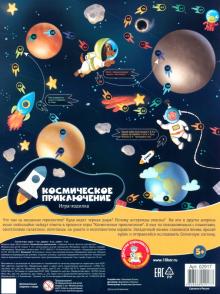 Игра-ходилка "Космическое приключение" (02917)