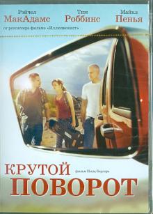 Нил Бёргер - Крутой поворот (DVD) Нил Бёргер - Крутой поворот (DVD)