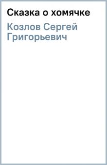 Сергей Козлов - Сказка о хомячке обложка книги Сергей Козлов - Сказка о хомячке обложка книги