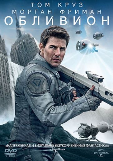 Джозеф Косински - Обливион (DVD) Джозеф Косински - Обливион (DVD)