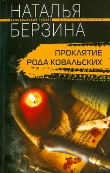 Наталья Берзина - Проклятие рода Ковальских обложка книги Наталья Берзина - Проклятие рода Ковальских обложка книги