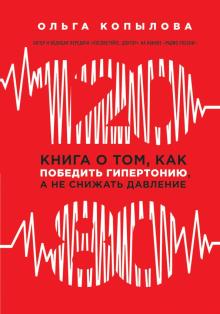 120 на 80. Книга о том, как победить гипертонию, а не снижать давление