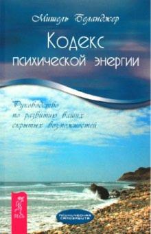 Кодекс психической энергии. Руководство по развитию ваших скрытых возможностей